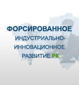 Индустриально-инновационное развитие