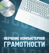Обучение компьютерной грамотности